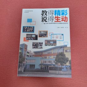 教的精彩，说得生动，磨三课促进青年教师专业发展的实践研究