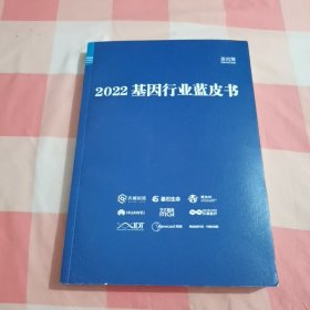 2022基因行业蓝皮书【内页干净】