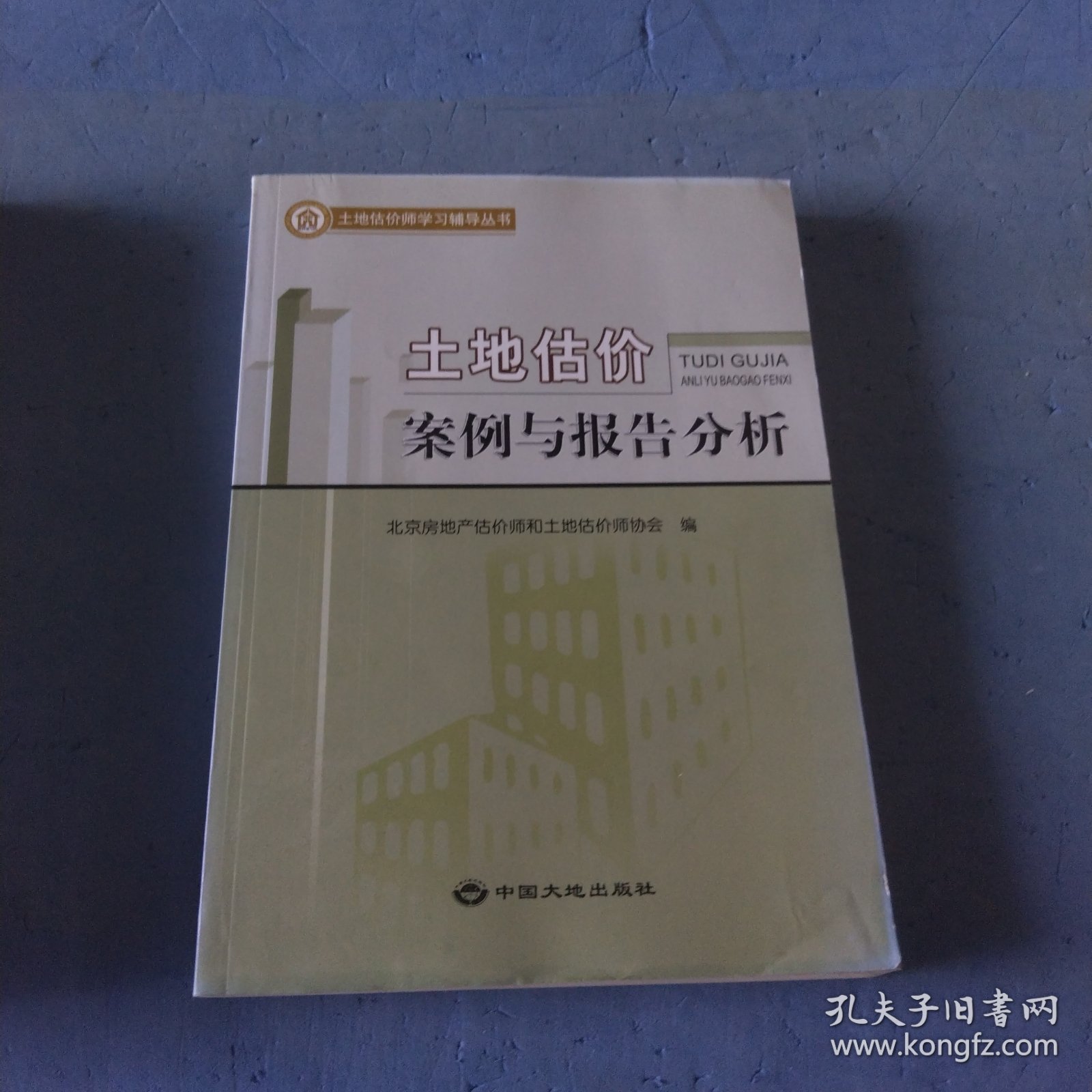 土地估价案例与报告分析，土地股价方法与实物，土地古建相关知识，共三本