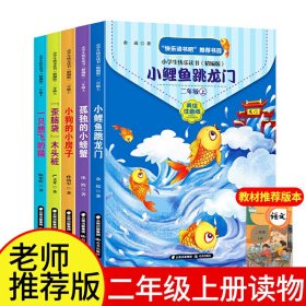 小学生快乐读书 9787571501556 孙幼军 陈伯吹 金近 严文井 冰波 晨光出版社