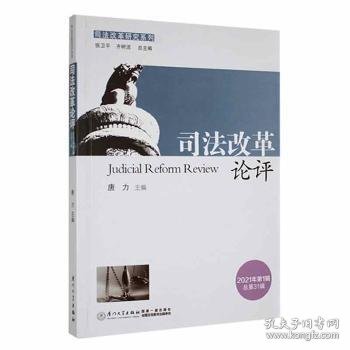 司法改革论评(2021年第1辑总第31辑)/司法改革研究系列