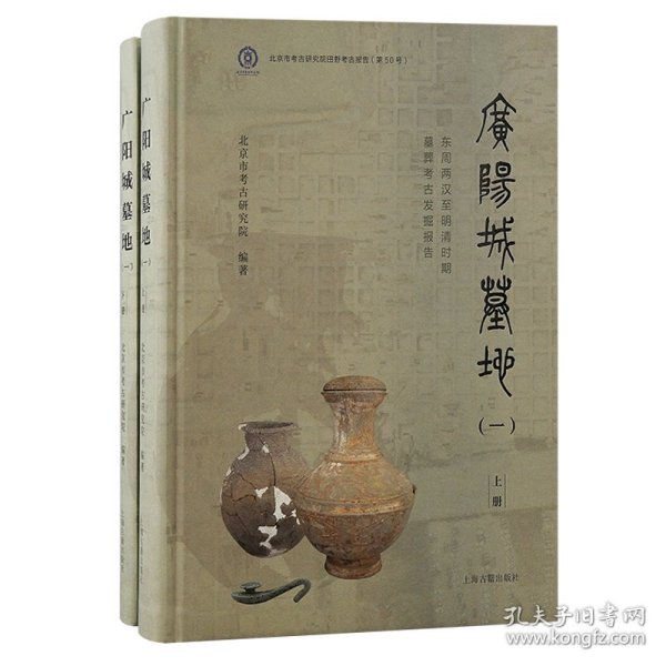 广阳城墓地（一）：东周两汉至明清时期墓葬考古发掘报告（北京文物与考古系列丛书）