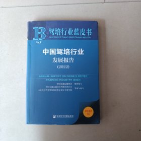 驾培行业蓝皮书：中国驾培行业发展报告（2022）