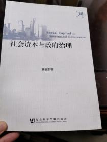 社会资本与政府治理（签赠本）