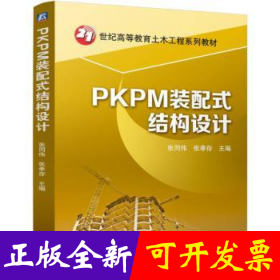 PKPM装配式结构设计