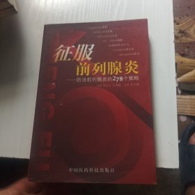 征服前列腺炎:防治前列腺炎的278个策略