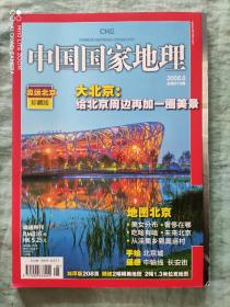 中国国家地理  2008年第8期  杂志期刊