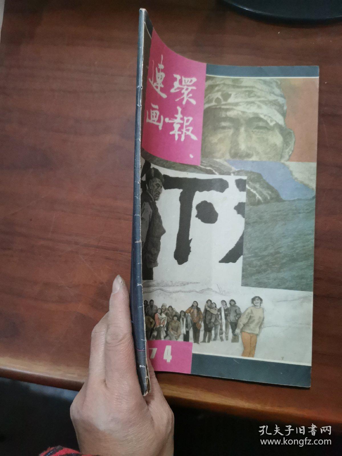 1987连环画报第4期