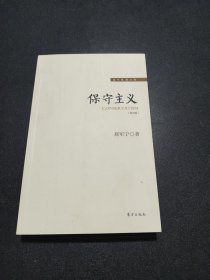 保守主义（修订第三版）
