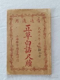 线装：正草白话商务尺牍 二册( 上、下卷)全，普通适用 1921年，分别用两种书写体印刷，也可作为字帖使用，方便于书写者。