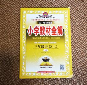 小学教材全解 三年级语文上 人教版 2015秋