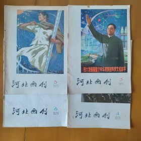 河北画刊 1979年3--6期