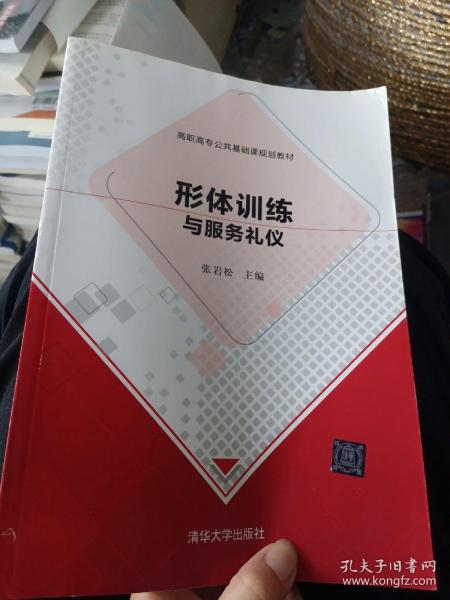 形体训练与服务礼仪/高职高专公共基础课规划教材