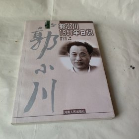 郭小川1957年日记