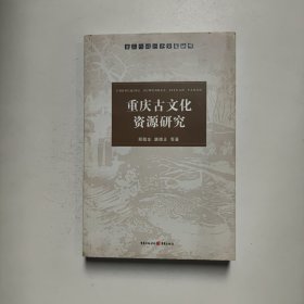 重庆古文化 资源研究