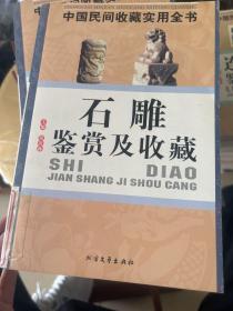 石雕鉴赏及收藏：中国民间收藏实用全书