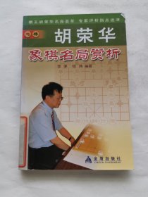 胡荣华象棋名局赏析