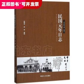 民国元年日志（1912年1月-12月）