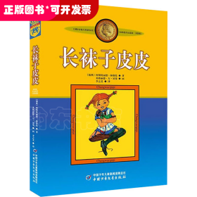 长袜子皮皮：林格伦作品选集