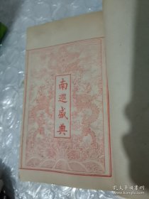 清.南巡盛典（看图片避免争议，