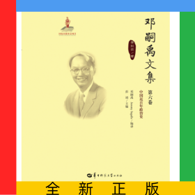 邓嗣禹文集第6卷
