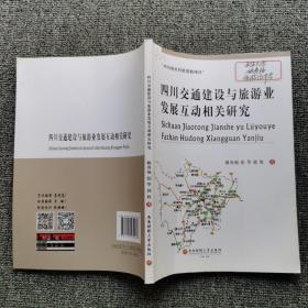 四川交通建设与旅游业发展互动相关研究