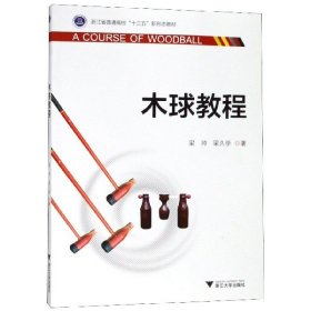 木球教程/浙江省普通高校“十三五”新形态教材