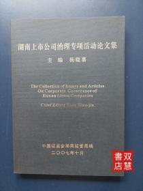 湖南上市公司治理专项活动论文集