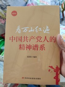 看万山红遍：中国共产党人的精神谱系