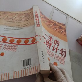 一生的理财计划