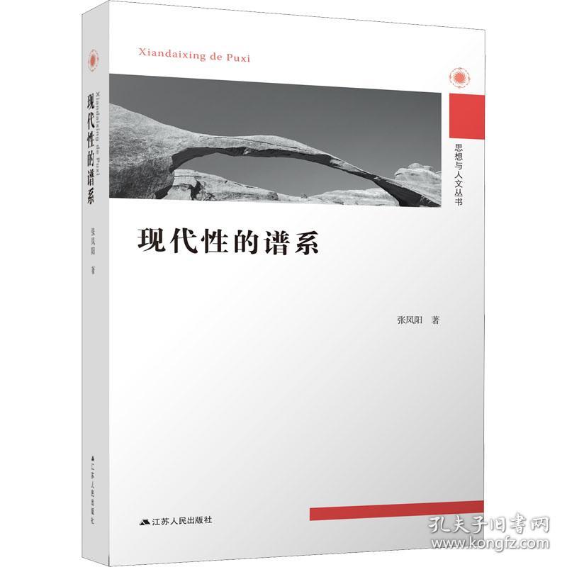 现代的谱系 社会科学总论、学术 张凤阳 新华正版