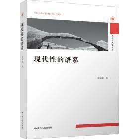 现代的谱系 社会科学总论、学术 张凤阳 新华正版