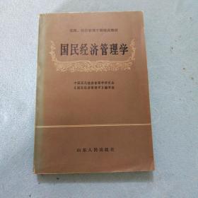 国民经济管理学