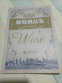 葡萄酒品鉴