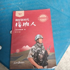 做好新时代接班人第七辑