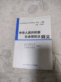 中华人民共和国社会保险法释义