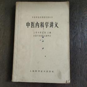 中医内科学讲义