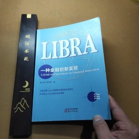 Libra：一种金融创新实验