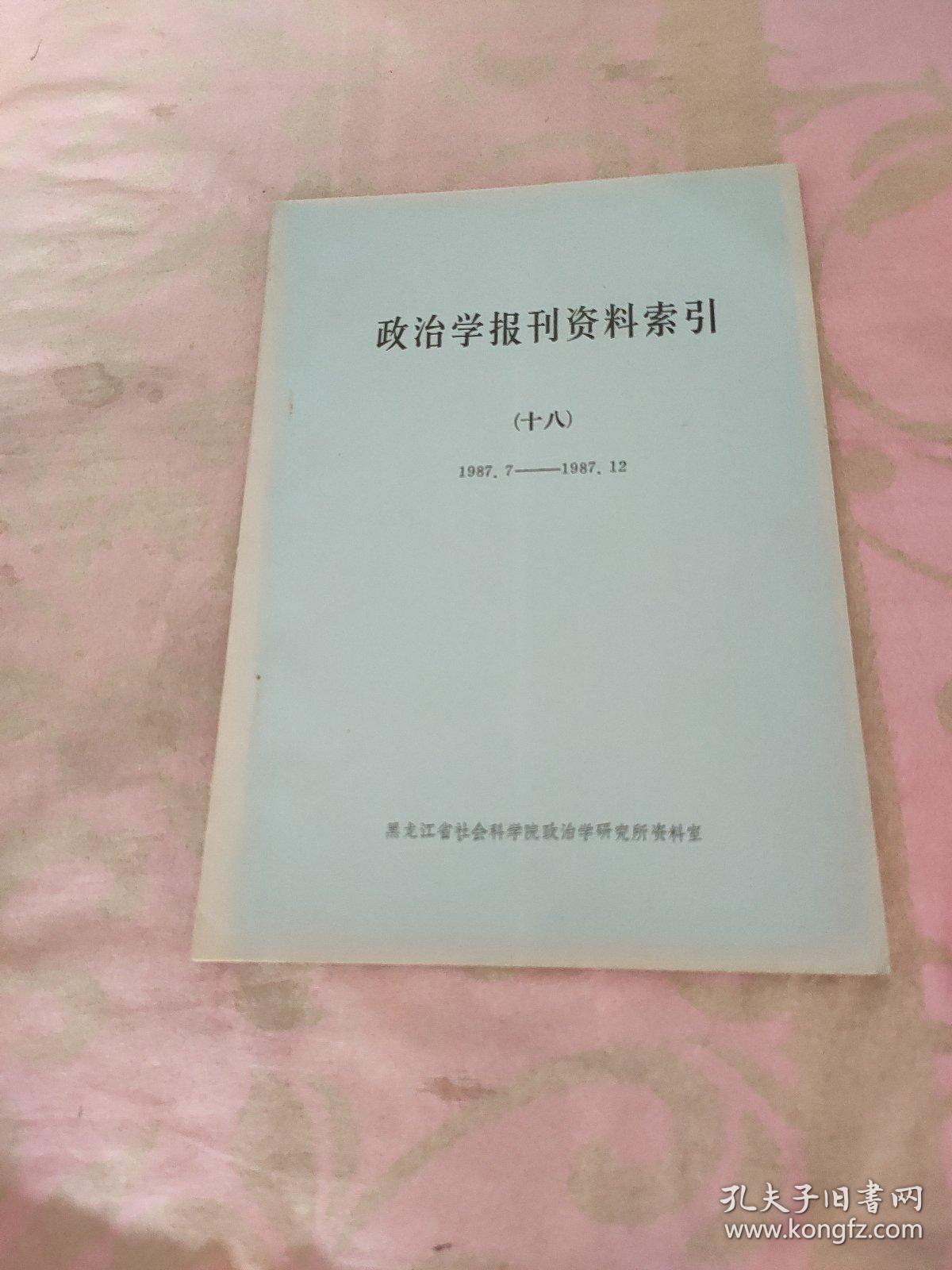 政治学报刊资料索引 十八 1987 7  1987  12