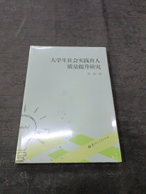 大学生社会实践育人质量提升研究