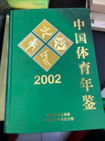 中国体育年鉴.2002