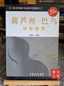 【保正版】葫蘆絲巴烏演奏教程(修訂紀念版)