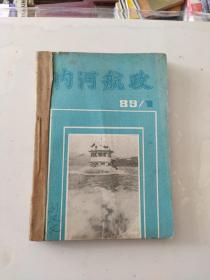 内河航政1989年（1期一6期）