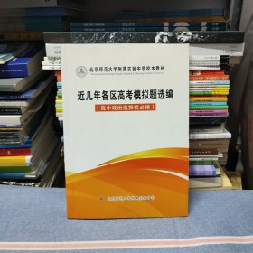 北京师范大学附属实验中学校本教材 近几年各区高考模拟题选编（高中政治选择性必修）