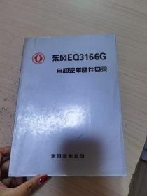 东风EQ3166G自卸汽车备件目录