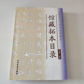 館藏拓本目錄