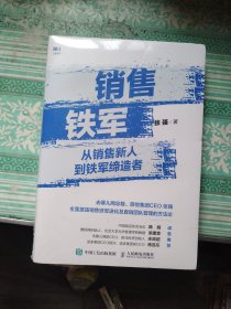 销售铁军 从销售新人到铁军缔造者 未开封