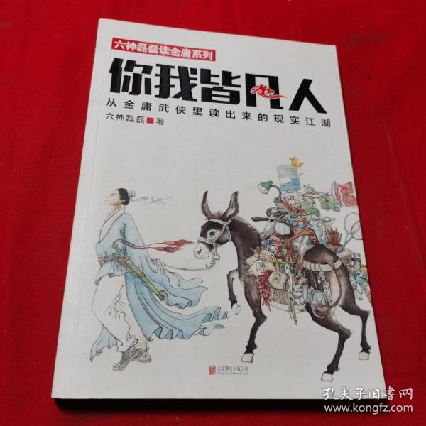 你我皆凡人：从金庸武侠里读出来的现实江湖