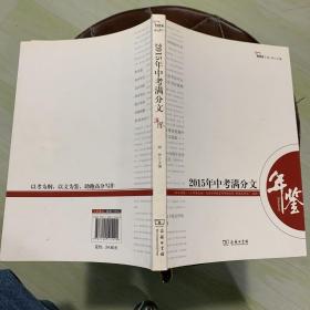 2015年中考满分文年鉴 年度中考作文全景观察备战2016中考 智慧熊作文 