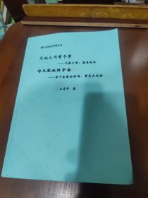 天地之间有个梦——天籁之音：黎曼假设，勾天股地玄宇宙——会下金蛋的母鸡：费马大定理【素数有多少，黎曼函数是怎么来的，如何计算黎曼的零点，与素数交给个朋友，勾股丁铝与单位圆，费马自己证明，曲数与高斯整数，等见图】著名数学老师王志华编著 作者签名本。
